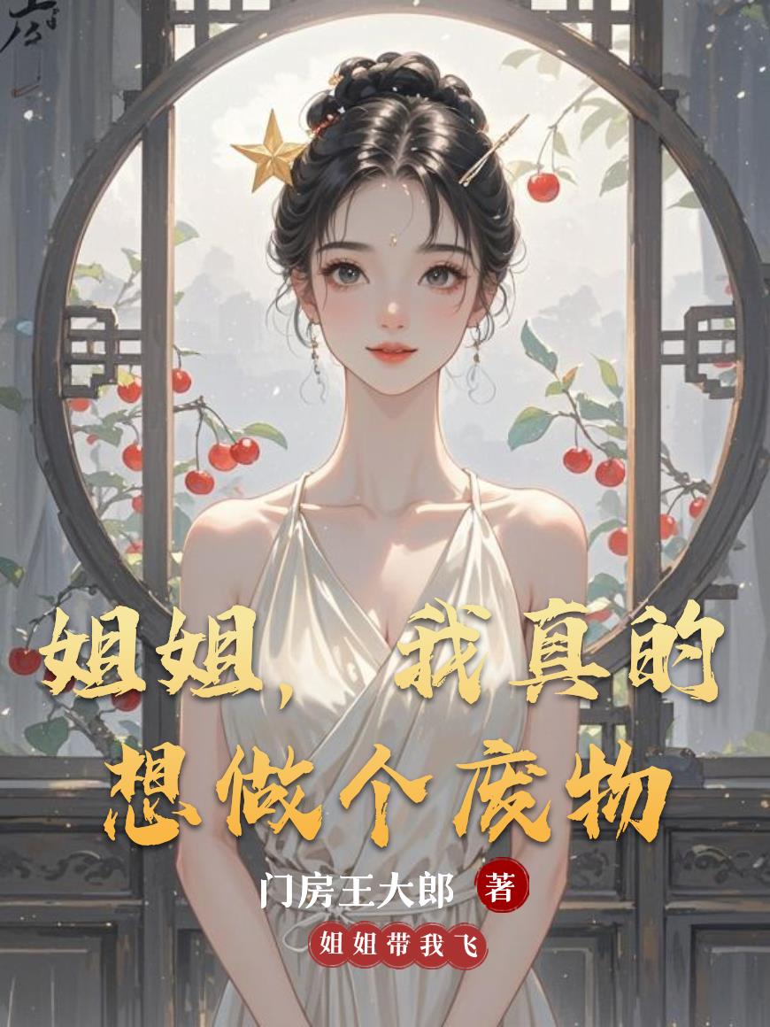 姐姐，我真的想做个废物封面