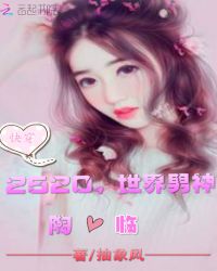快穿：2520，世界男神封面