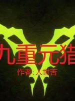九重元猎封面