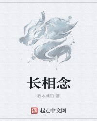 长相念封面