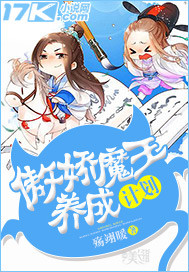 傲娇魔王养成计划封面