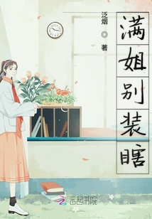 满姐别装瞎封面