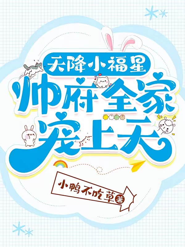 天降小福星，帅府全家宠上天封面