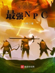 全民领主：最强NPC封面