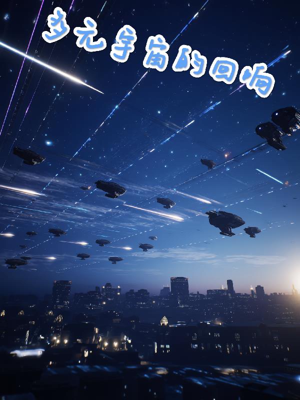 多元宇宙的回响封面