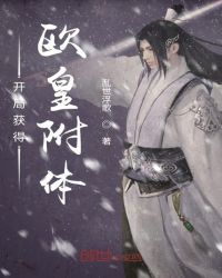 开局获得欧皇附体封面