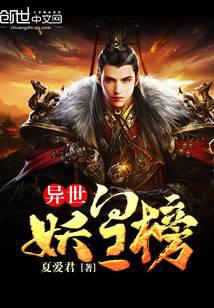 异世妖皇榜封面