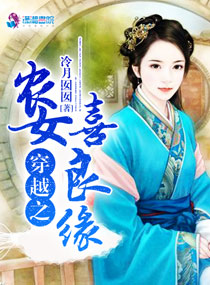 穿越之农女喜良缘封面