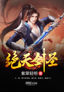 绝天剑圣封面
