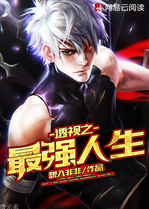 透视之最强人生封面