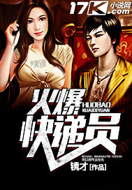 火爆快递员封面