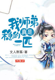 我师弟真是稳的一匹封面