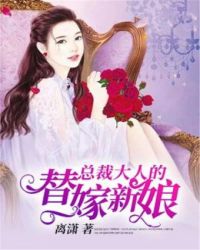 总裁大人的替嫁新娘封面