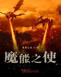 魔能之使封面