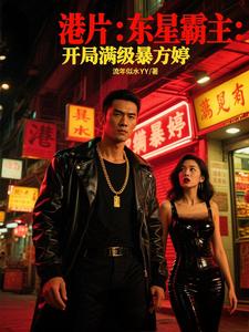 港片：东星霸主：开局满级暴方婷封面