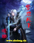 雪燃天下封面