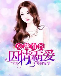 总裁有约：囚情霸爱封面
