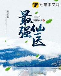 最强仙医封面
