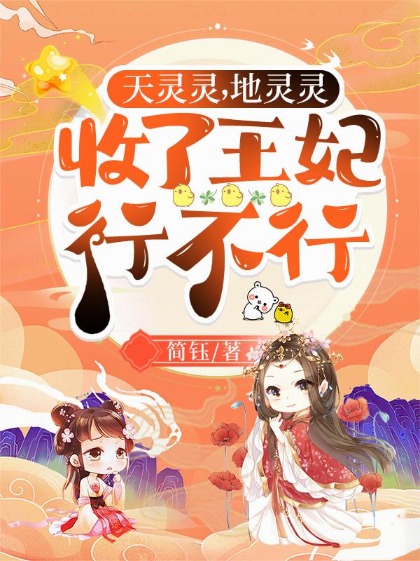 天灵灵，地灵灵，收了王妃行不行封面