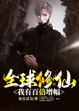 全球修仙：我有百倍增幅封面