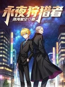 永夜狩猎者封面