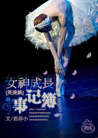 [英美娱]女神成长事记簿封面