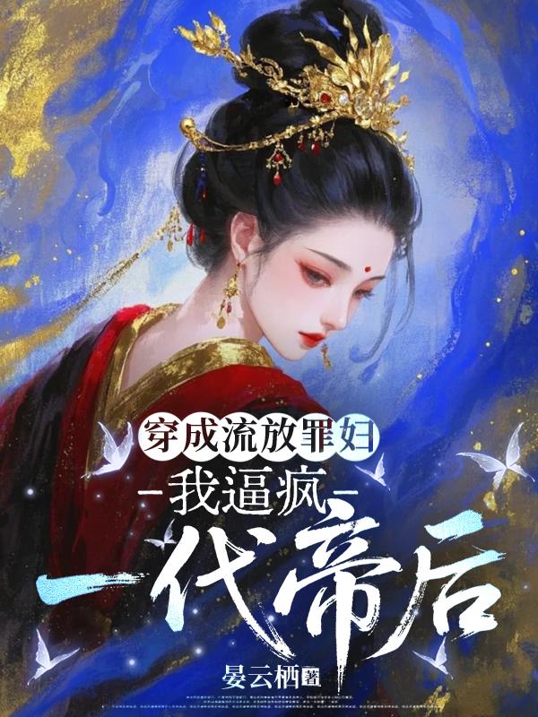 穿成流放罪妇，我逼疯一代帝后封面