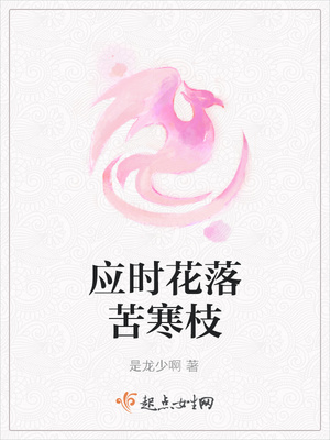 应时花落苦寒枝封面