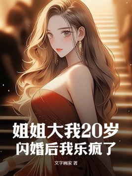 姐姐大我20岁，闪婚后我乐疯了封面