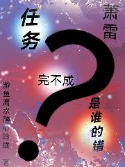 【萧雷】任务完不成是谁的错？封面
