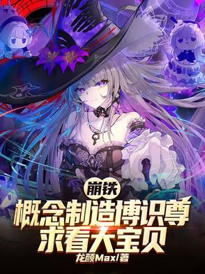 崩铁，概念制造博识尊求看大宝贝封面