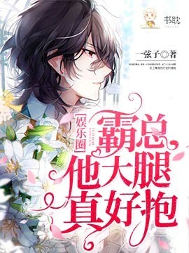 霸总他大腿真好抱[娱乐圈]封面