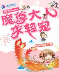 快穿boss：魔尊大人，求轻宠封面