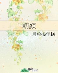 朝颜封面