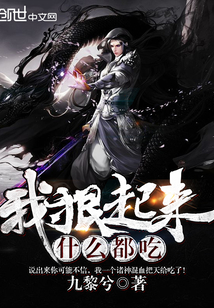 我狠起来什么都吃封面