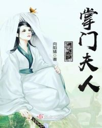 第一掌门夫人封面