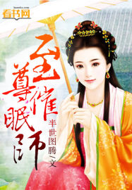 至尊催眠师封面