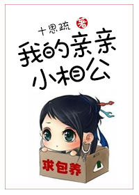 我的亲亲小相公封面