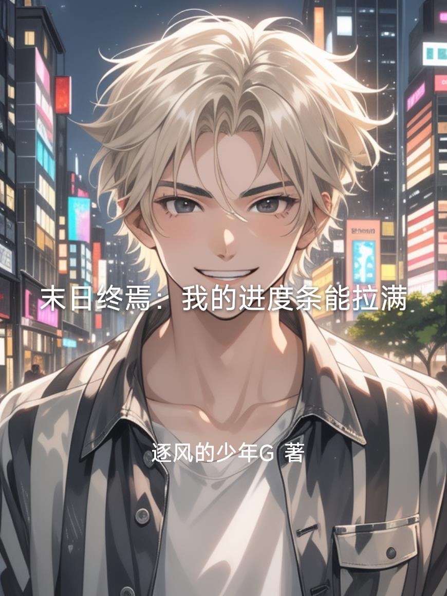 末日终焉：我的进度条能拉满封面