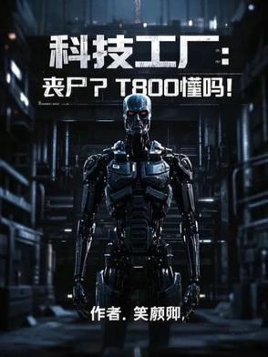 科技工厂：丧尸？T800懂吗？封面