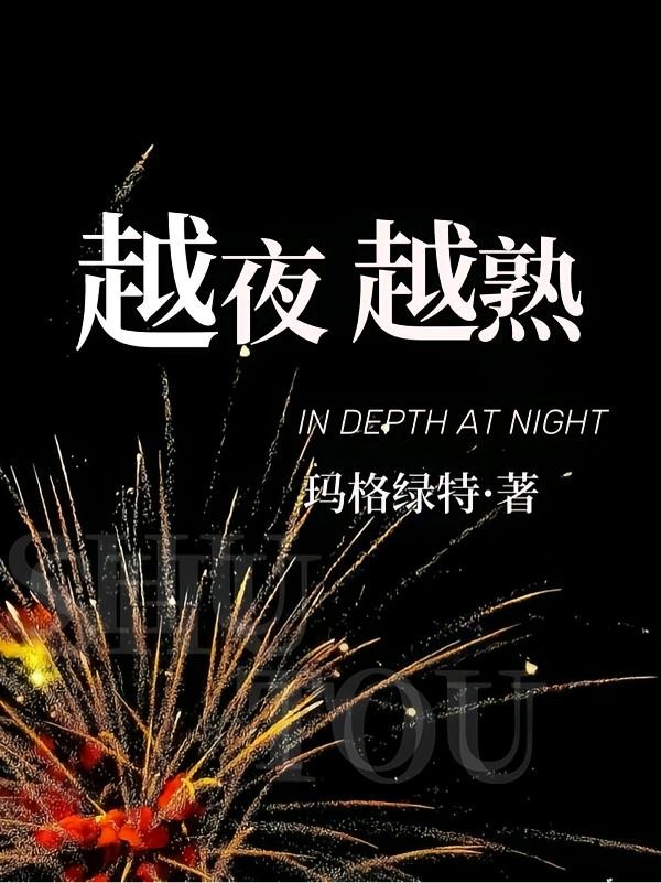 越夜越熟封面