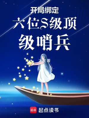 开局绑定六位S级顶级哨兵封面