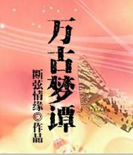 万古梦谭封面