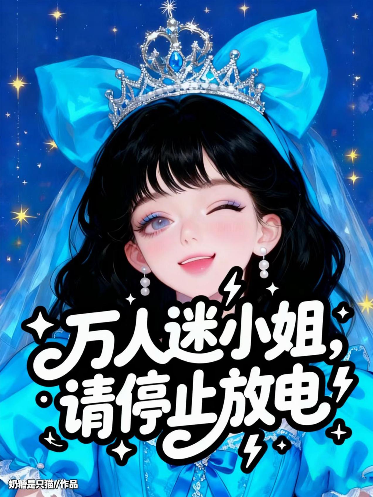 万人迷小姐，请停止放电封面