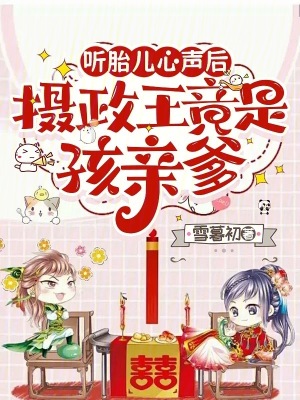 听胎儿心声后，摄政王竟是孩亲爹封面