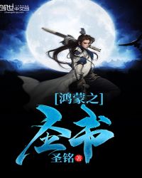 鸿蒙之圣书封面