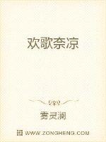 欢歌奈凉封面