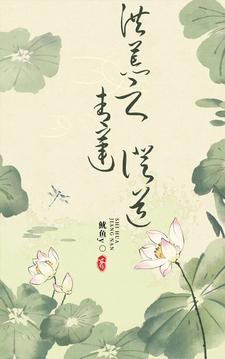 洪荒之青莲证道封面