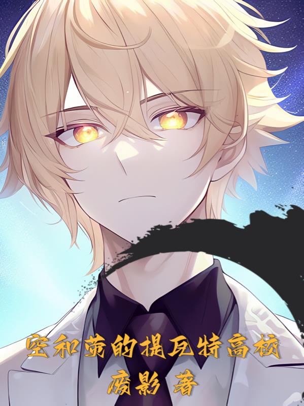 空和荧的提瓦特高校封面