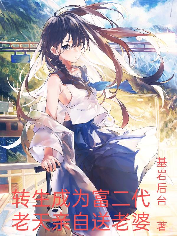 转生成为富二代，老天亲自送老婆封面
